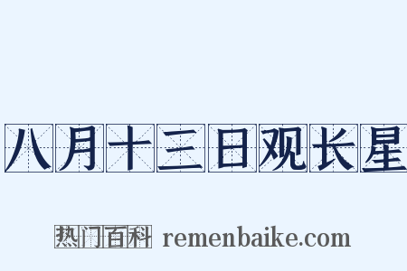 八月十三日观长星是什么意思的图片